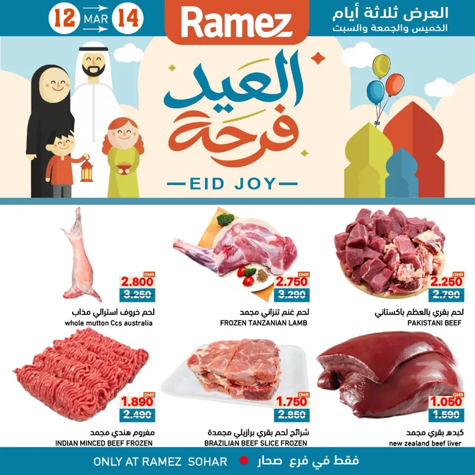 عروض أسواق رامز صحار من ١٢ حتى ١٤ مارس ٢٠٢٦ عروض العيد فرحة