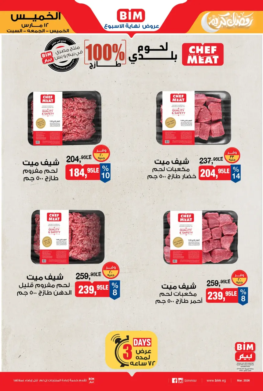 عروض بيم ماركت مصر من ١٢ حتى ١٤ مارس ٢٠٢٦ عروض اللحوم البلدي