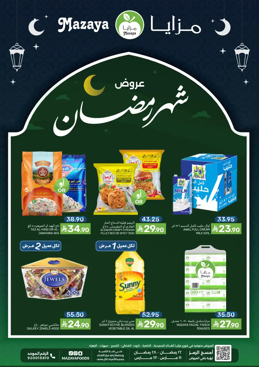 عروض مزايا للأغذية السعودية من ١١ حتى ١٧ مارس ٢٠٢٦ عروض شهر رمضان