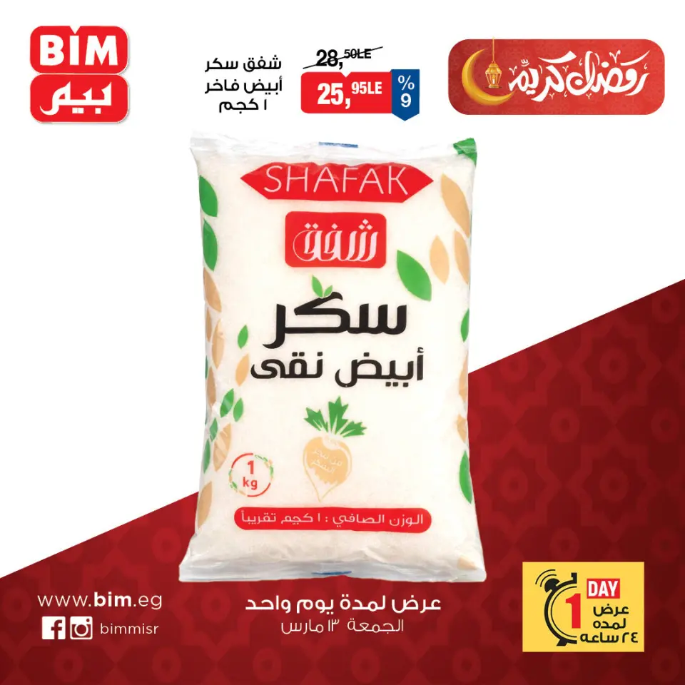 عروض بيم ماركت مصر الجمعة ١٣ مارس ٢٠٢٦ عرض اليوم الواحد