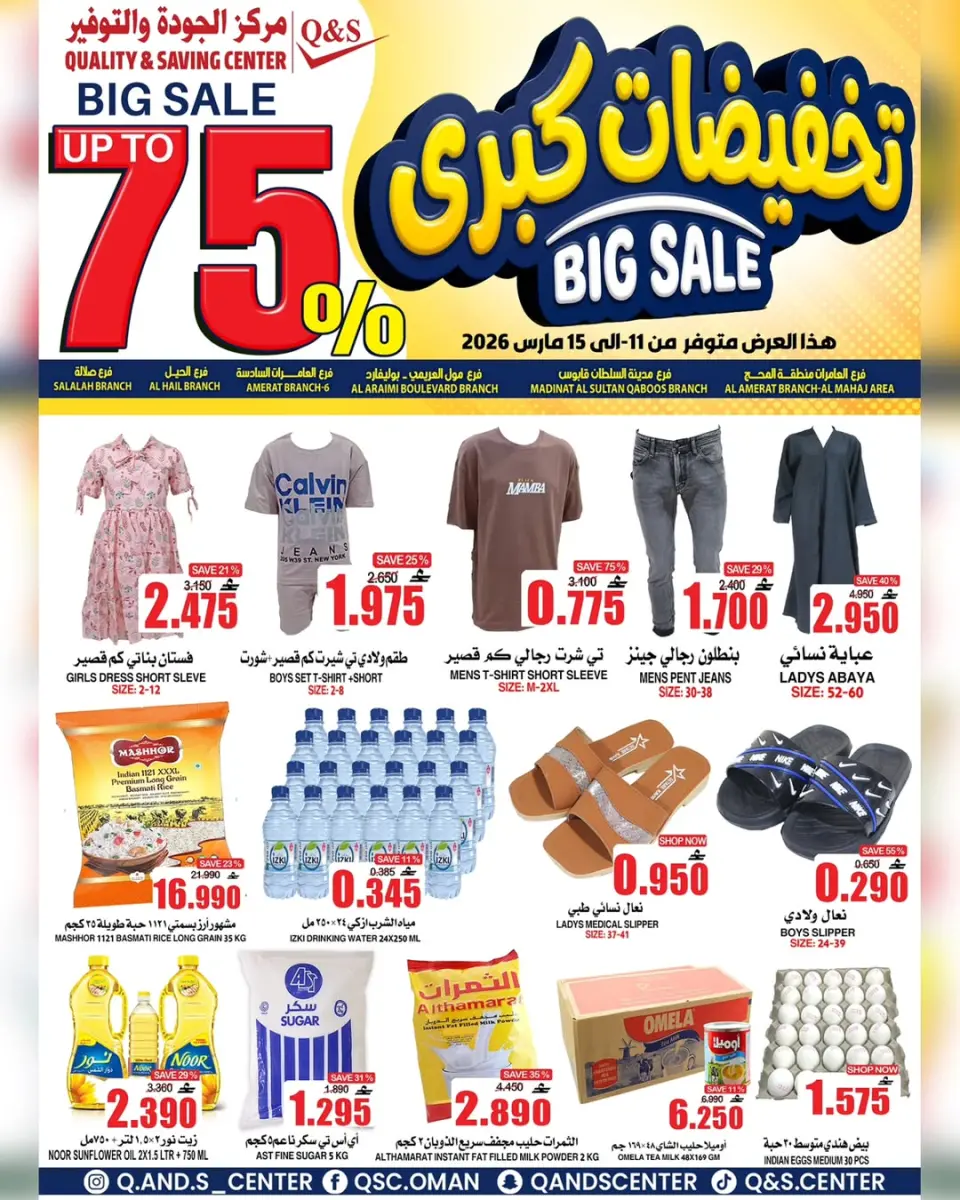 عروض مركز الجودة والتوفير عمان من ١١ حتى ١٥ مارس ٢٠٢٦ تخفيضات كبرى