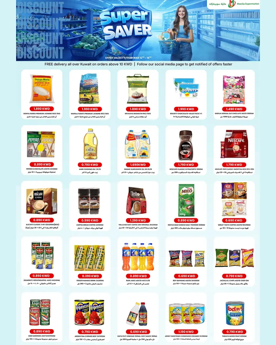 عروض مانيلا هايبر ماركت الكويت من ١٢ حتى ١٨ مارس ٢٠٢٦ صفقات توفيرات مذهلة
