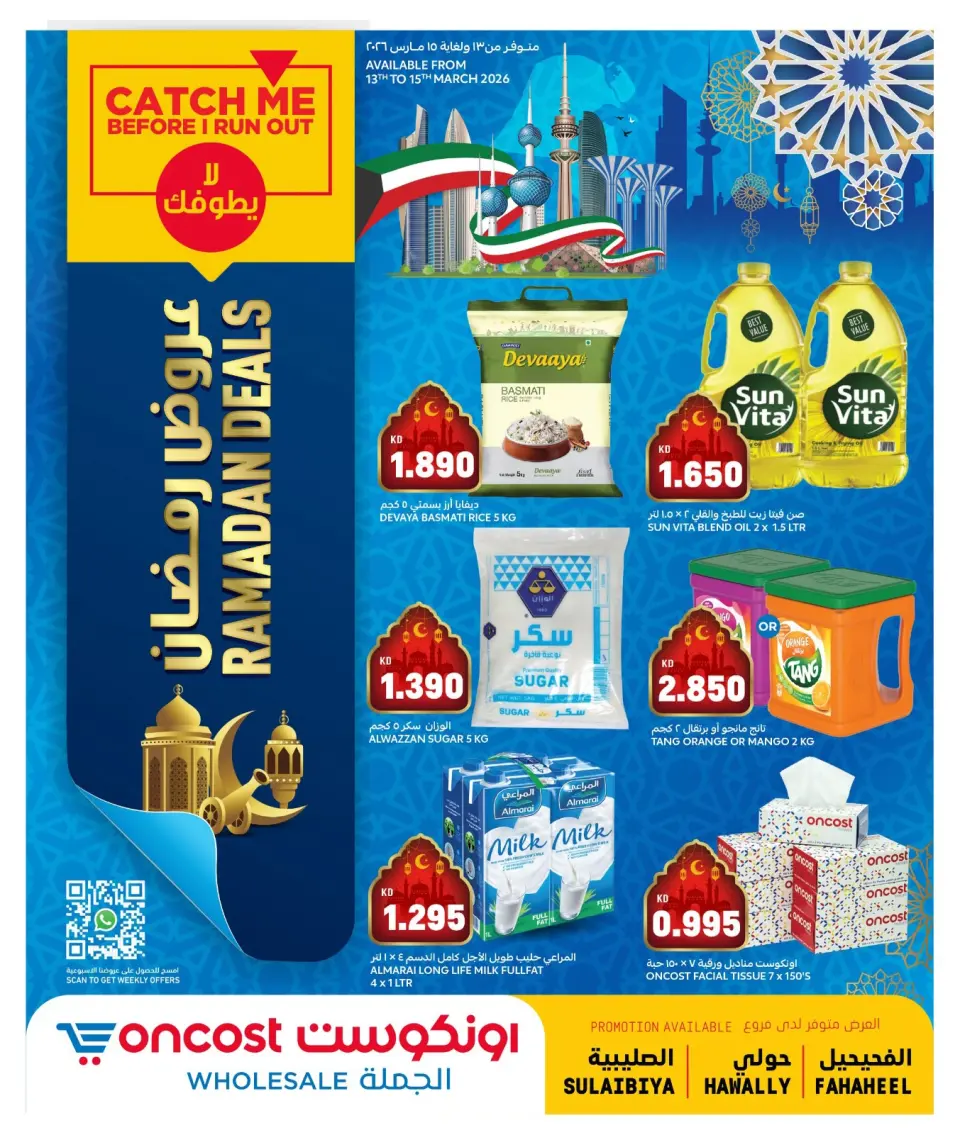عروض أونكوست حولي, الفحيحيل, الصليبية من ١٣ حتى ١٥ مارس ٢٠٢٦ عروض رمضان