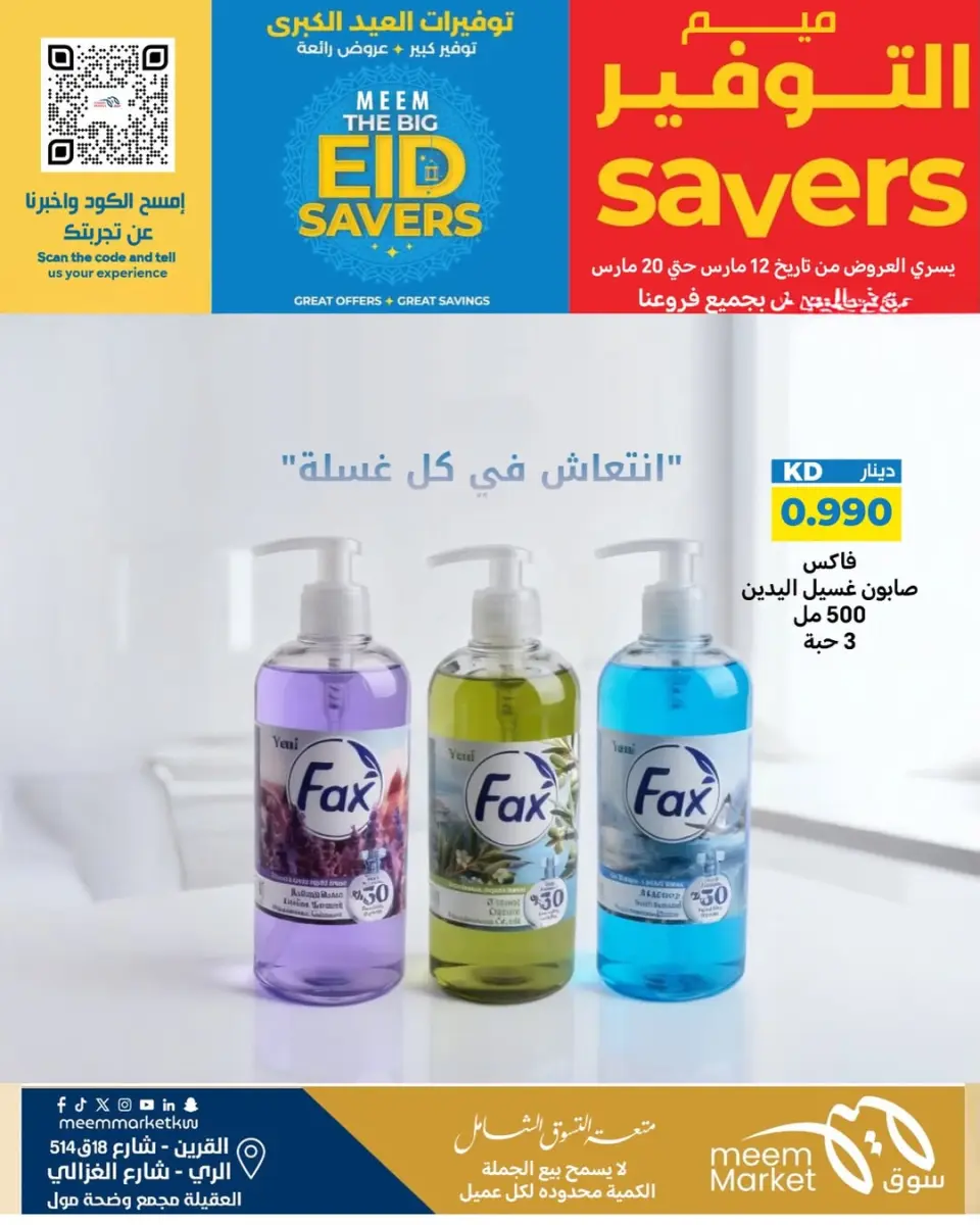 Meem Market offers in Alray, Alaqylh, Al-Qurain from 12 to 20 March 2026 Great Eid Savings - Page 17