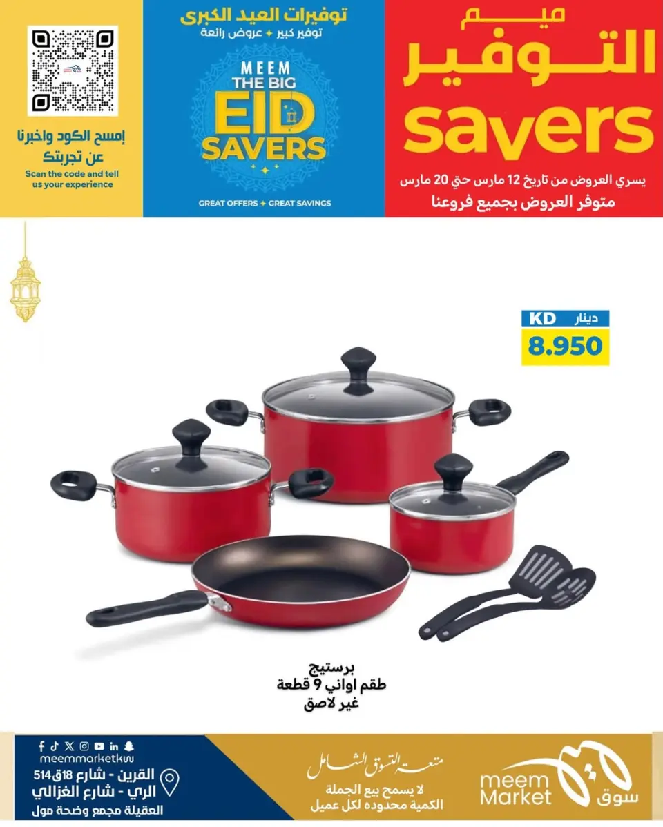 Meem Market offers in Alray, Alaqylh, Al-Qurain from 12 to 20 March 2026 Great Eid Savings - Page 56