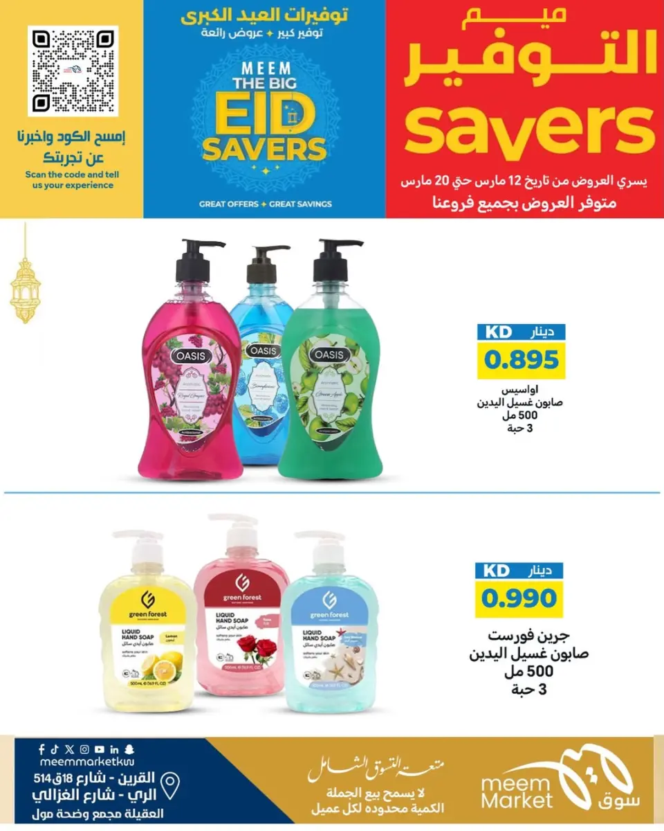 Meem Market offers in Alray, Alaqylh, Al-Qurain from 12 to 20 March 2026 Great Eid Savings - Page 51
