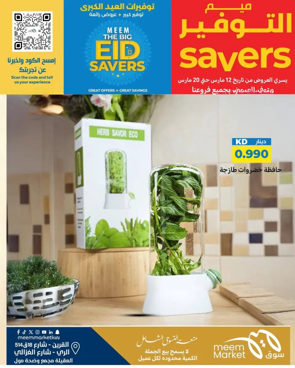 Meem Market offers in Alray, Alaqylh, Al-Qurain from 12 to 20 March 2026 Great Eid Savings - Page 16