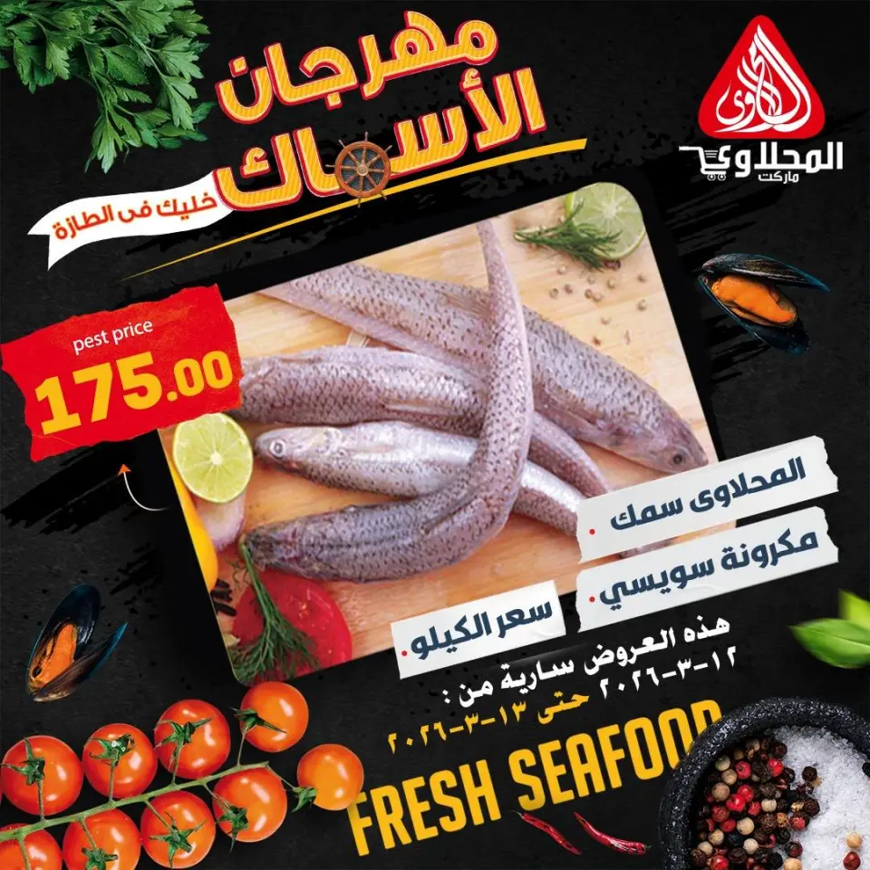 Offres Marché El Mahlawy Egypte de 12 à 13 mars 2026 Festival des Fruits de Mer