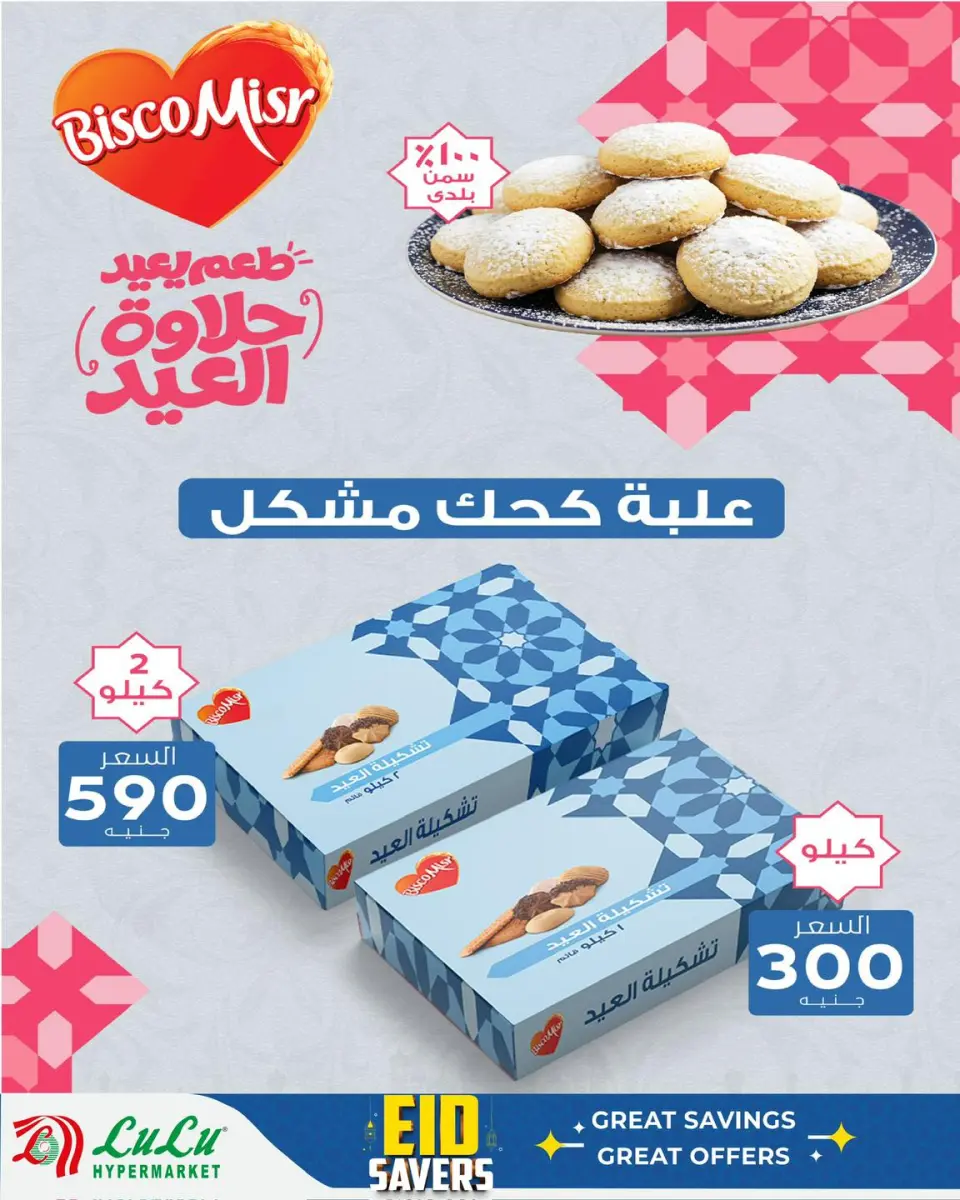 Lulu Hypermarkets Egypt offers from 12 to 20 March 2026 Eid Sweets Offers - Page 11