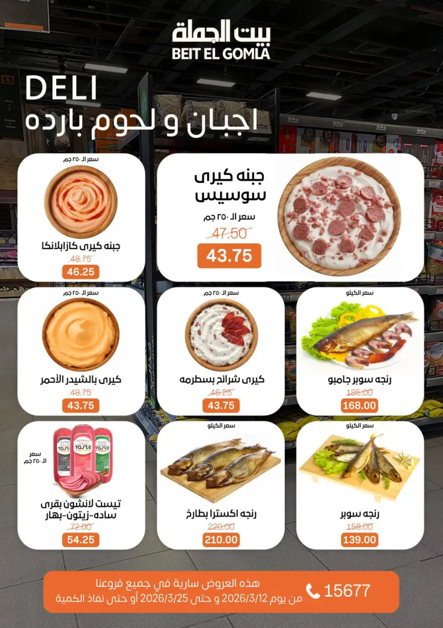 Gomla House Egypt offers from 12 to 25 March 2026 Eid Mubarak Offers - Page 8