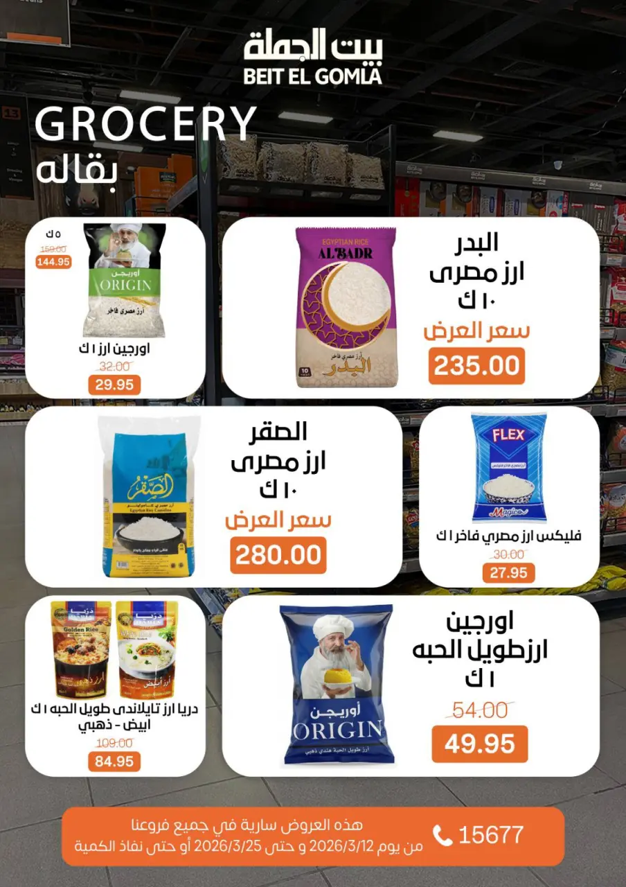 Gomla House Egypt offers from 12 to 25 March 2026 Eid Mubarak Offers - Page 25
