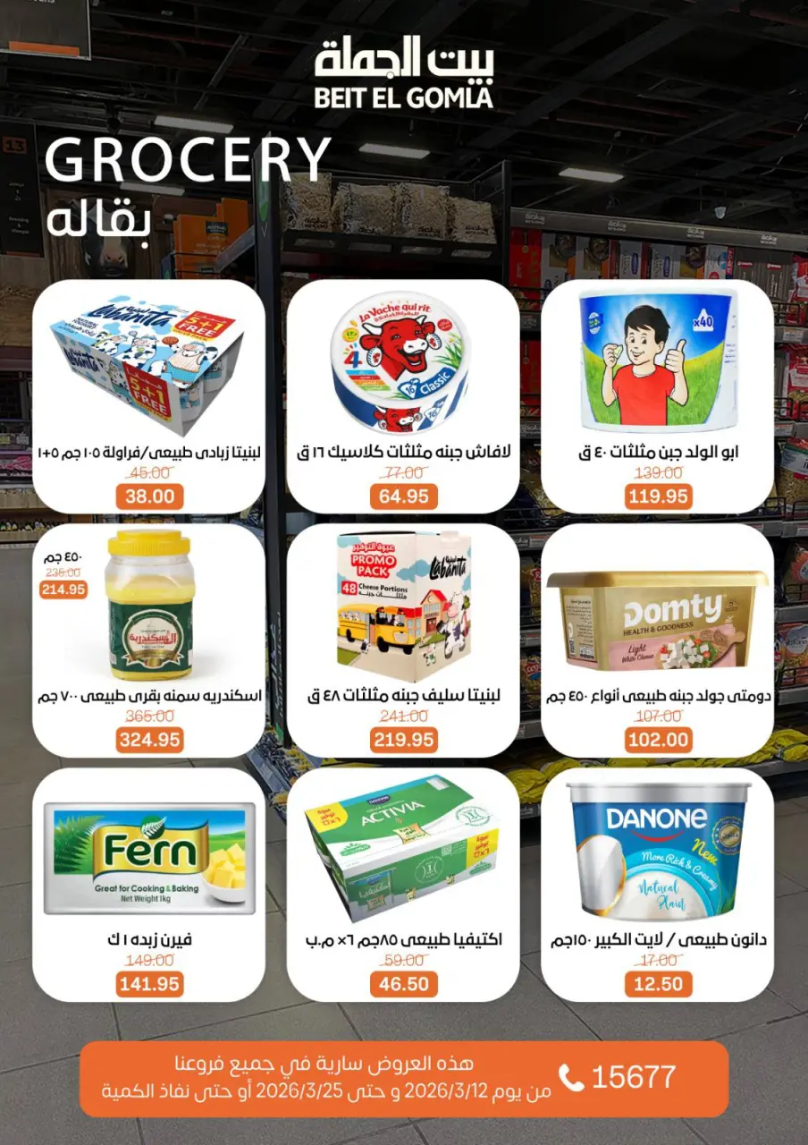 Gomla House Egypt offers from 12 to 25 March 2026 Eid Mubarak Offers - Page 32