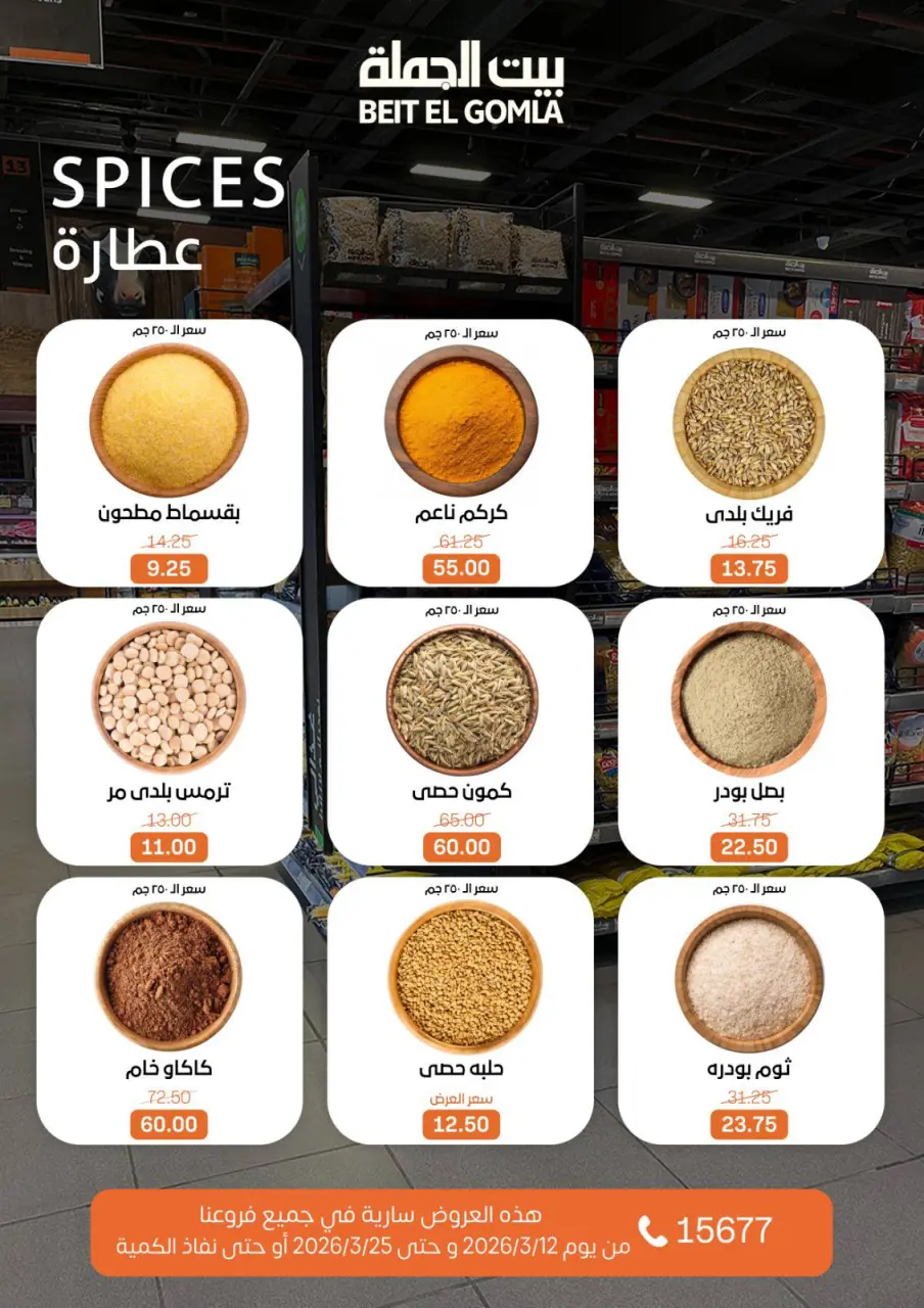 Gomla House Egypt offers from 12 to 25 March 2026 Eid Mubarak Offers - Page 15