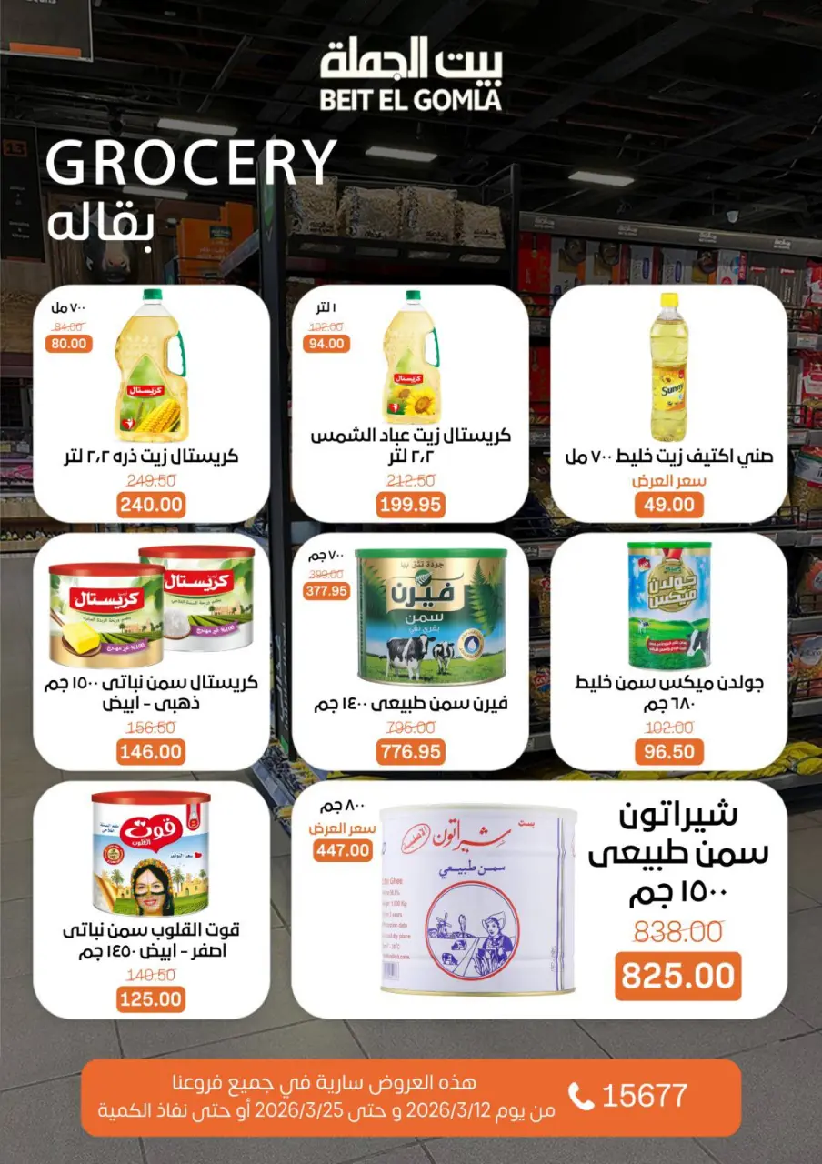 Gomla House Egypt offers from 12 to 25 March 2026 Eid Mubarak Offers - Page 30