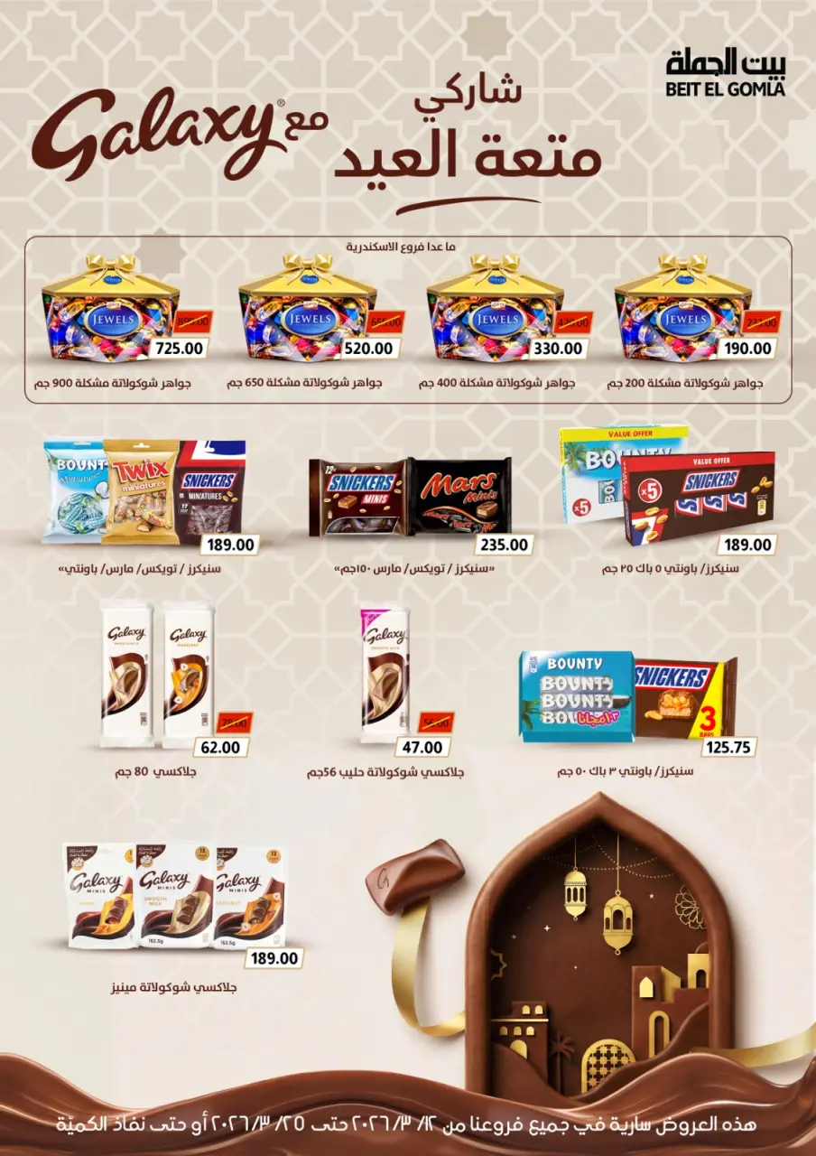 Gomla House Egypt offers from 12 to 25 March 2026 Eid Mubarak Offers - Page 40