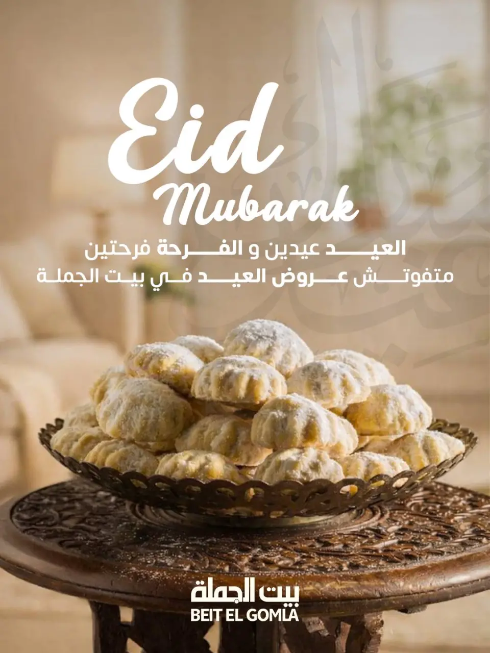 Gomla House Egypt offers from 12 to 25 March 2026 Eid Mubarak Offers