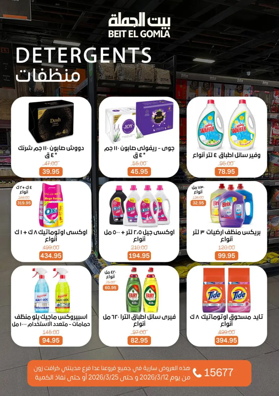Gomla House Egypt offers from 12 to 25 March 2026 Eid Mubarak Offers - Page 51