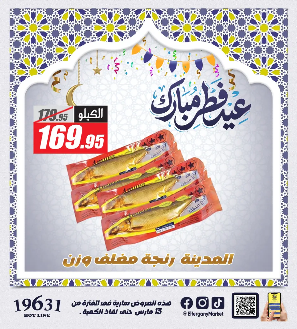 El Fergany Hypermarket Egypt offers from 13 to 20 March 2026 The Most Powerful Fesikh and Herring Offerings - Page 7