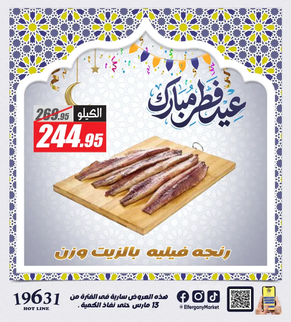 El Fergany Hypermarket Egypt offers from 13 to 20 March 2026 The Most Powerful Fesikh and Herring Offerings - Page 4