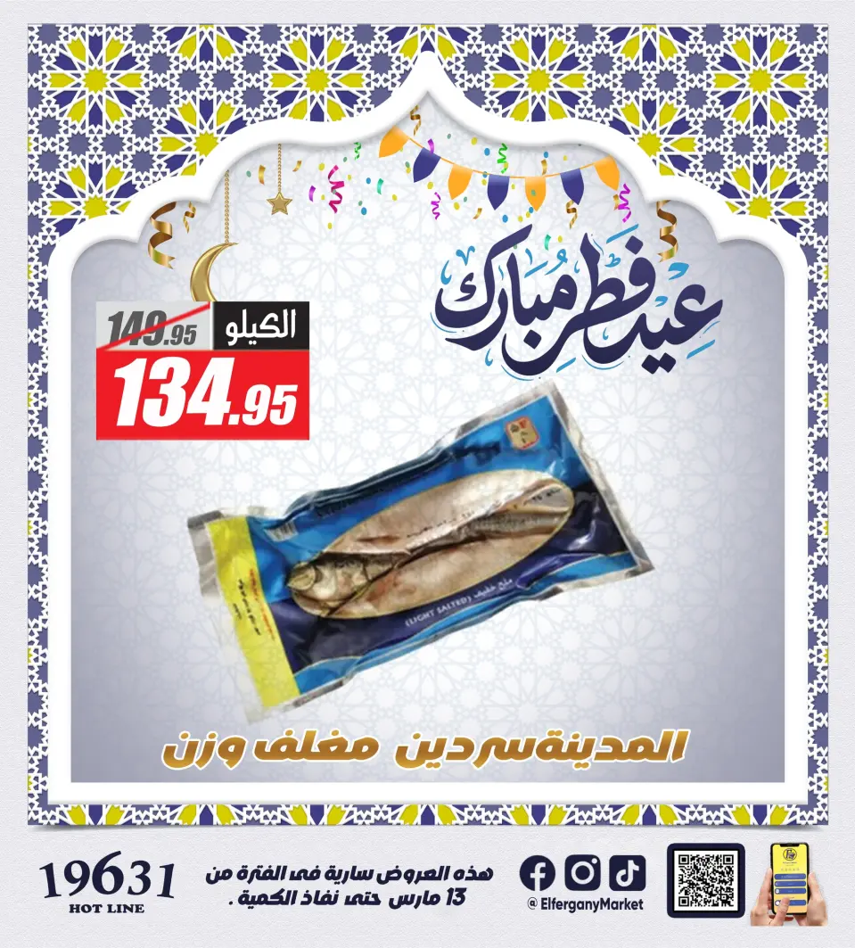 El Fergany Hypermarket Egypt offers from 13 to 20 March 2026 The Most Powerful Fesikh and Herring Offerings - Page 9