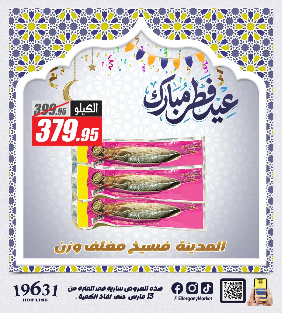 El Fergany Hypermarket Egypt offers from 13 to 20 March 2026 The Most Powerful Fesikh and Herring Offerings - Page 8