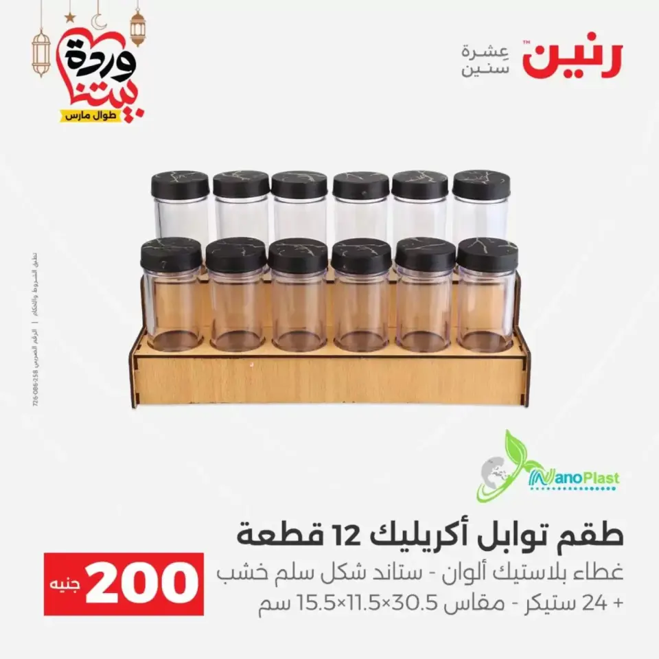 عروض رنين مصر من ١٥ حتى ١٦ مارس ٢٠٢٦ عرض الـ 200 جنيه - صفحة 52