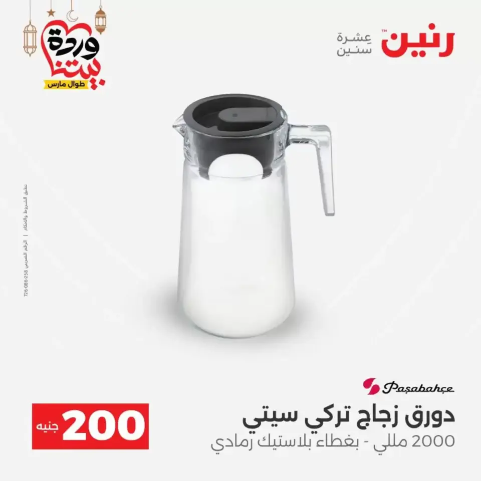 عروض رنين مصر من ١٥ حتى ١٦ مارس ٢٠٢٦ عرض الـ 200 جنيه - صفحة 31