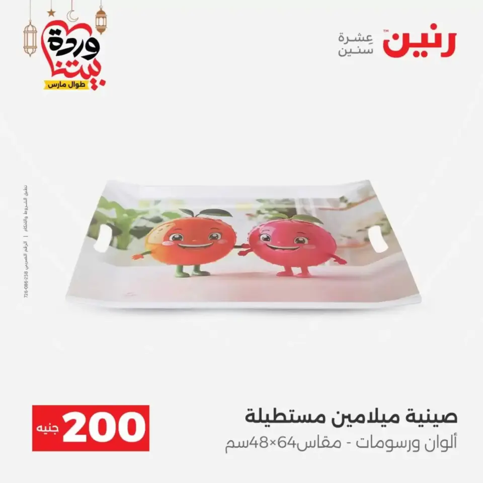 عروض رنين مصر من ١٥ حتى ١٦ مارس ٢٠٢٦ عرض الـ 200 جنيه - صفحة 49