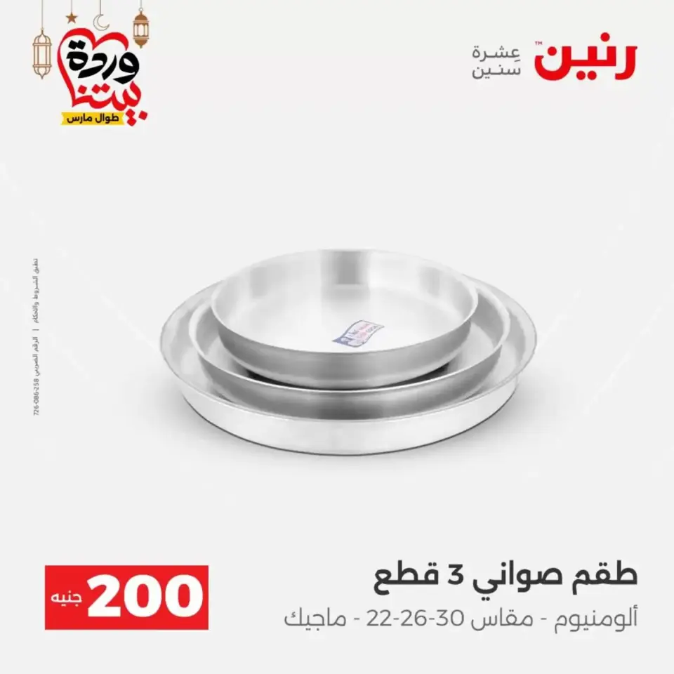 عروض رنين مصر من ١٥ حتى ١٦ مارس ٢٠٢٦ عرض الـ 200 جنيه - صفحة 18