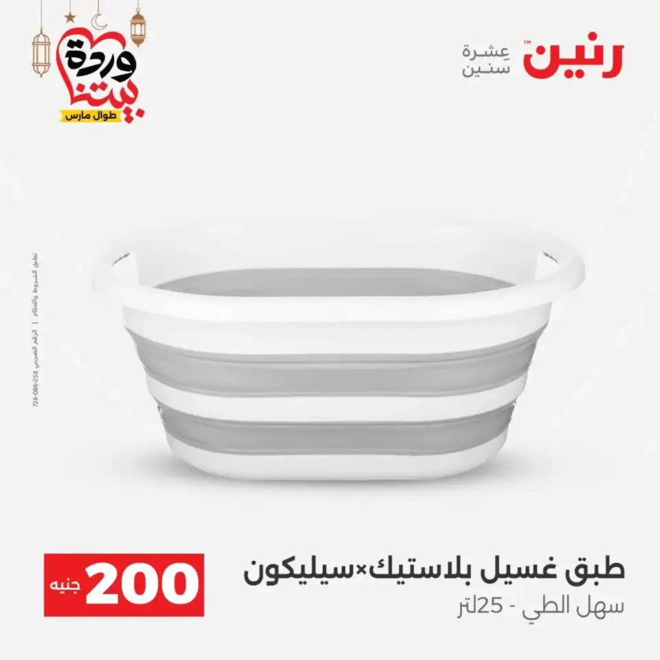 عروض رنين مصر من ١٥ حتى ١٦ مارس ٢٠٢٦ عرض الـ 200 جنيه - صفحة 60