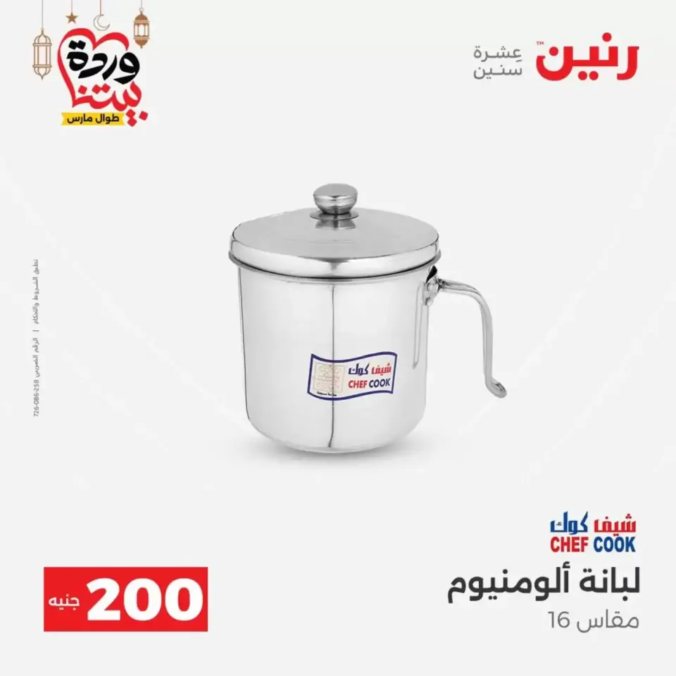 عروض رنين مصر من ١٥ حتى ١٦ مارس ٢٠٢٦ عرض الـ 200 جنيه - صفحة 10