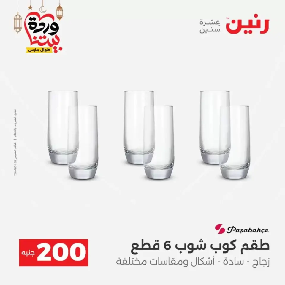 عروض رنين مصر من ١٥ حتى ١٦ مارس ٢٠٢٦ عرض الـ 200 جنيه - صفحة 25