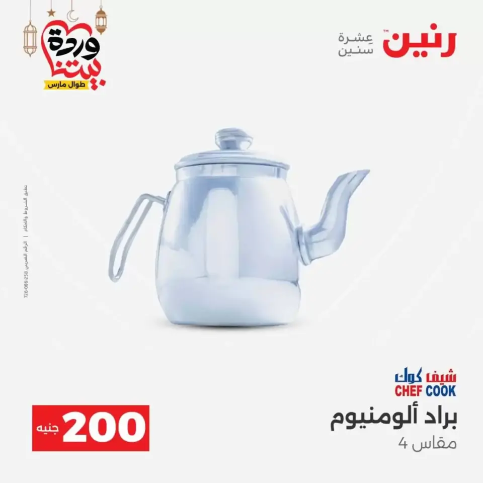 عروض رنين مصر من ١٥ حتى ١٦ مارس ٢٠٢٦ عرض الـ 200 جنيه - صفحة 22