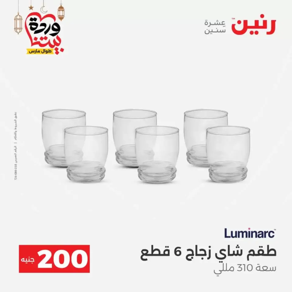 عروض رنين مصر من ١٥ حتى ١٦ مارس ٢٠٢٦ عرض الـ 200 جنيه - صفحة 8