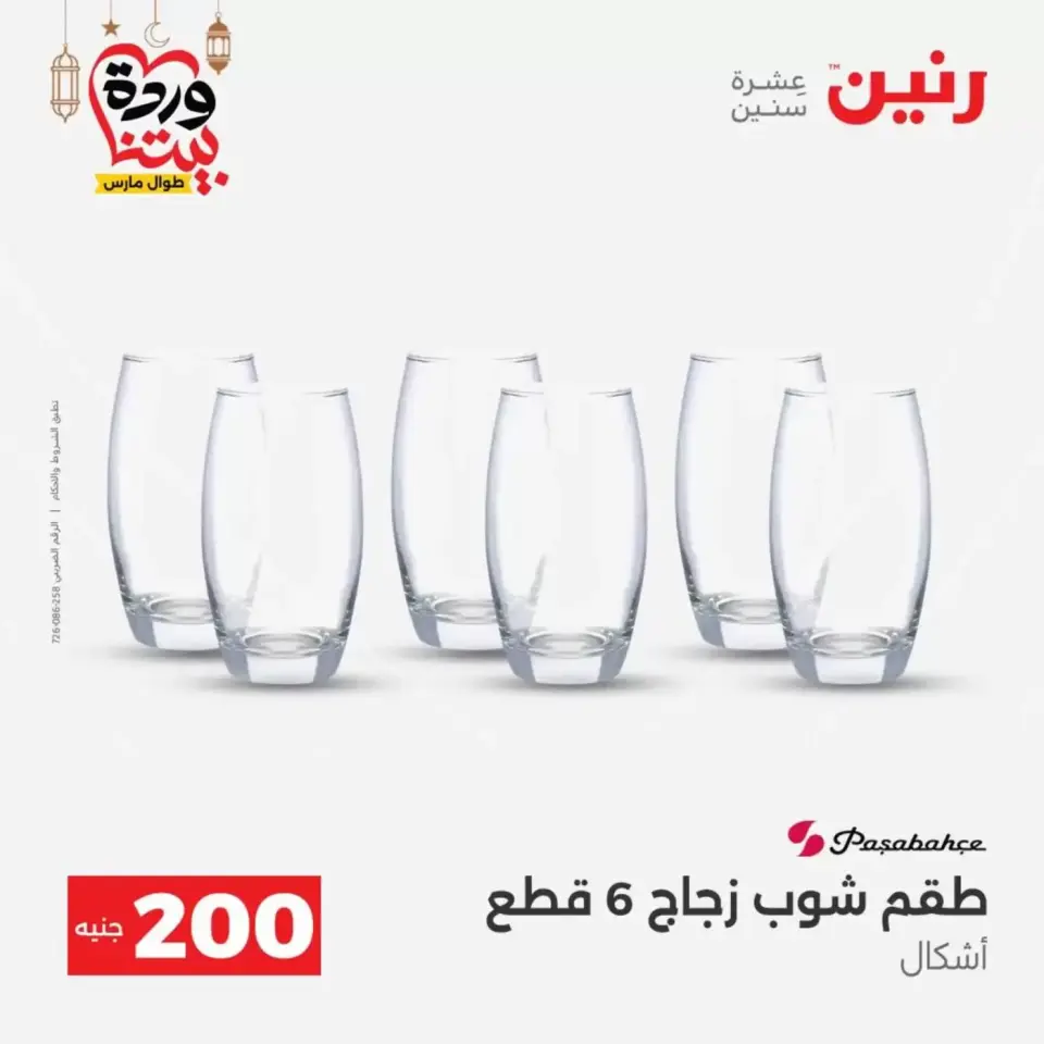 عروض رنين مصر من ١٥ حتى ١٦ مارس ٢٠٢٦ عرض الـ 200 جنيه - صفحة 32