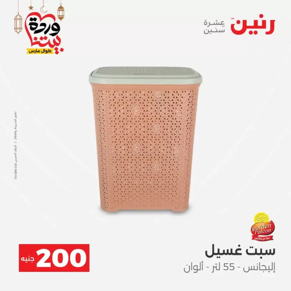 عروض رنين مصر من ١٥ حتى ١٦ مارس ٢٠٢٦ عرض الـ 200 جنيه - صفحة 55