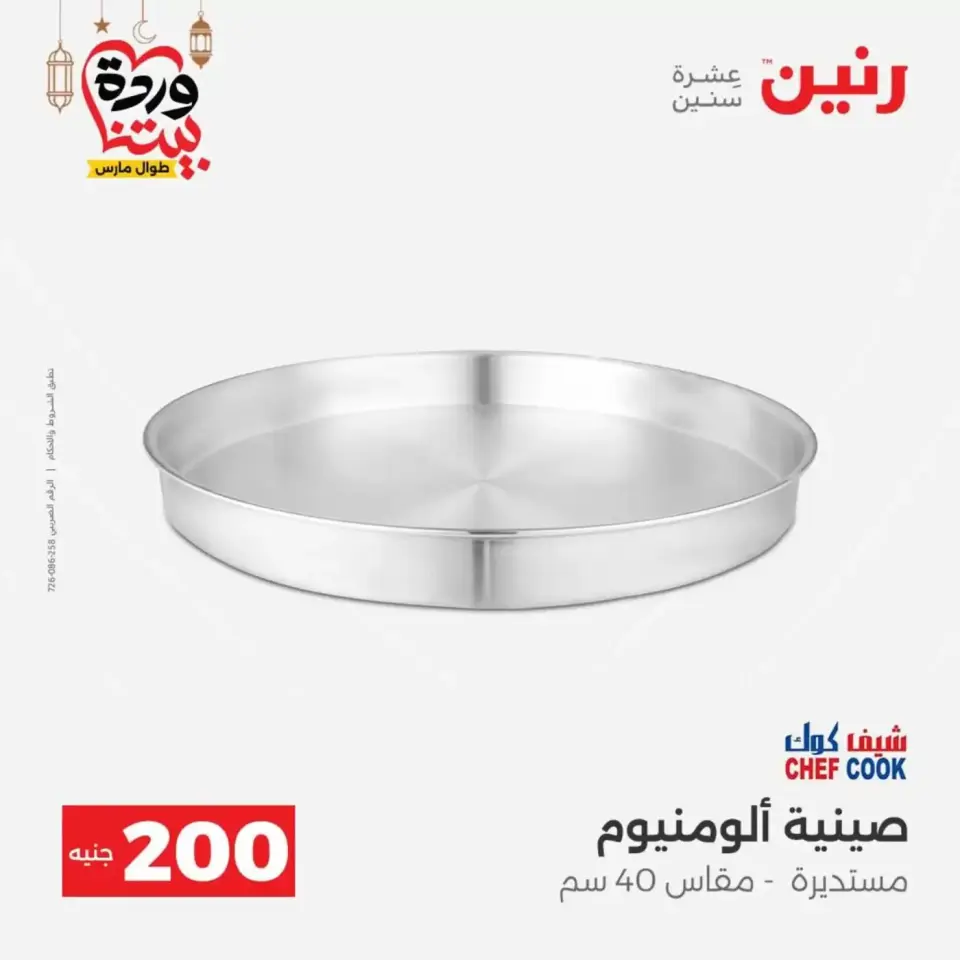 عروض رنين مصر من ١٥ حتى ١٦ مارس ٢٠٢٦ عرض الـ 200 جنيه - صفحة 17