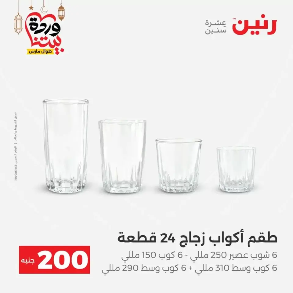 عروض رنين مصر من ١٥ حتى ١٦ مارس ٢٠٢٦ عرض الـ 200 جنيه - صفحة 35