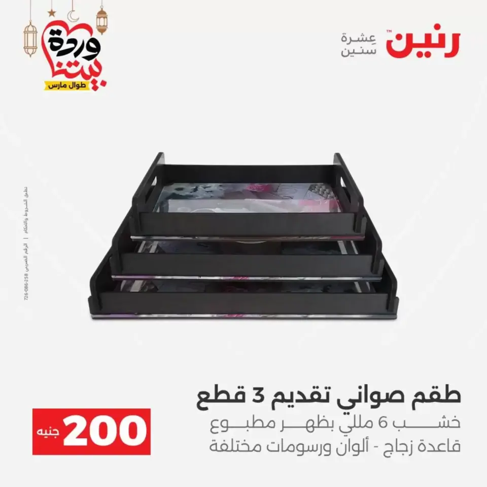 عروض رنين مصر من ١٥ حتى ١٦ مارس ٢٠٢٦ عرض الـ 200 جنيه - صفحة 53