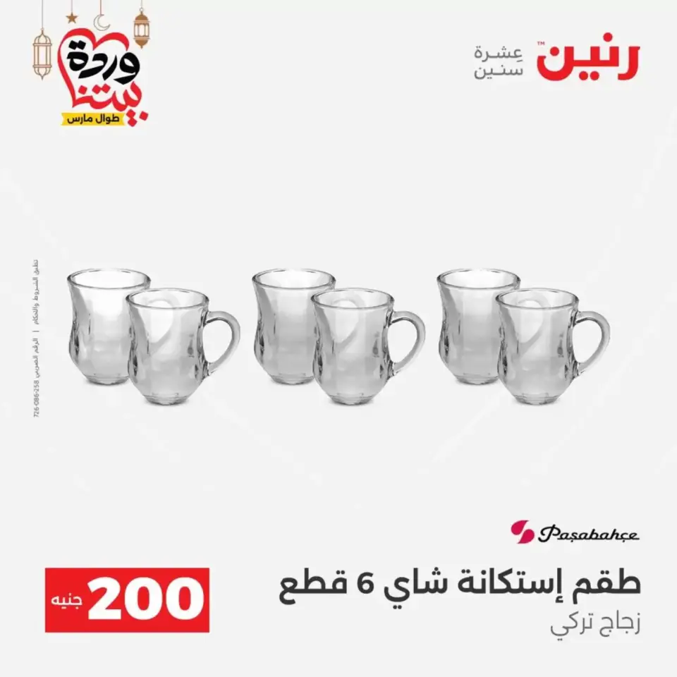 عروض رنين مصر من ١٥ حتى ١٦ مارس ٢٠٢٦ عرض الـ 200 جنيه - صفحة 28