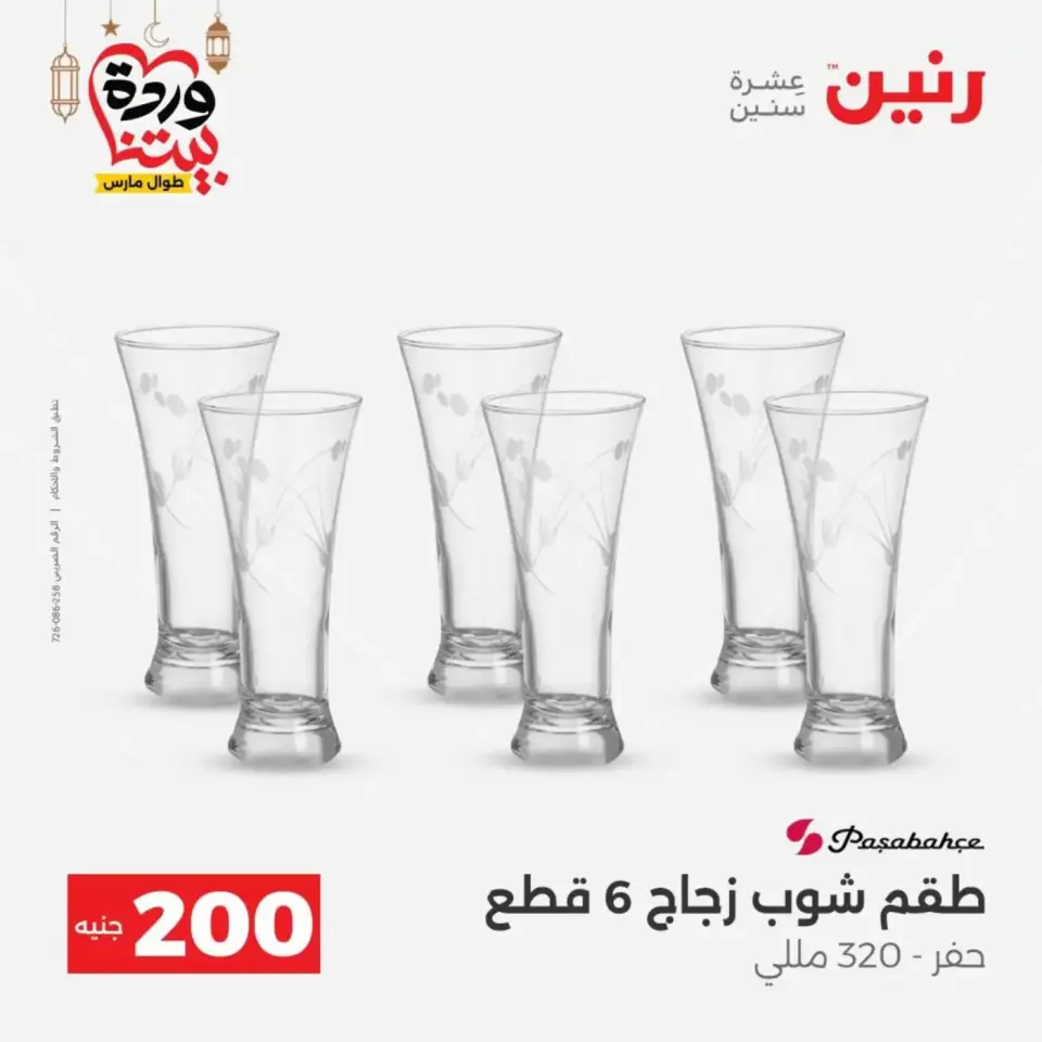 عروض رنين مصر من ١٥ حتى ١٦ مارس ٢٠٢٦ عرض الـ 200 جنيه - صفحة 30
