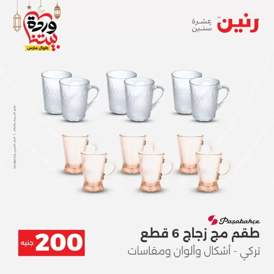 عروض رنين مصر من ١٥ حتى ١٦ مارس ٢٠٢٦ عرض الـ 200 جنيه - صفحة 29