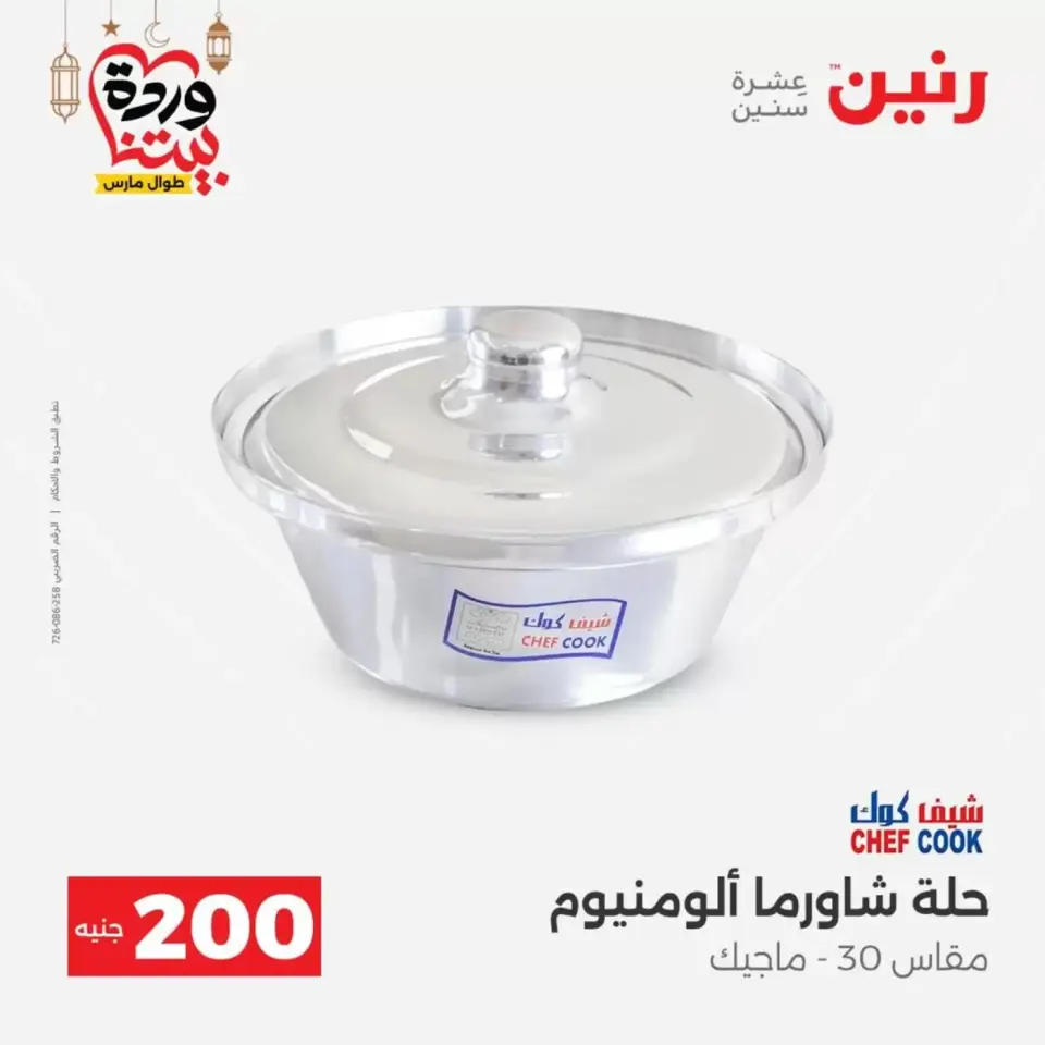 عروض رنين مصر من ١٥ حتى ١٦ مارس ٢٠٢٦ عرض الـ 200 جنيه - صفحة 20