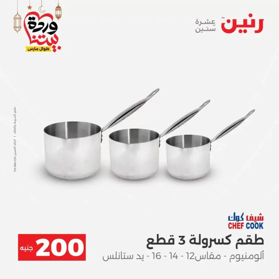 عروض رنين مصر من ١٥ حتى ١٦ مارس ٢٠٢٦ عرض الـ 200 جنيه - صفحة 12