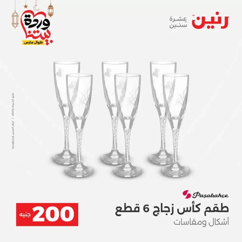 عروض رنين مصر من ١٥ حتى ١٦ مارس ٢٠٢٦ عرض الـ 200 جنيه - صفحة 37