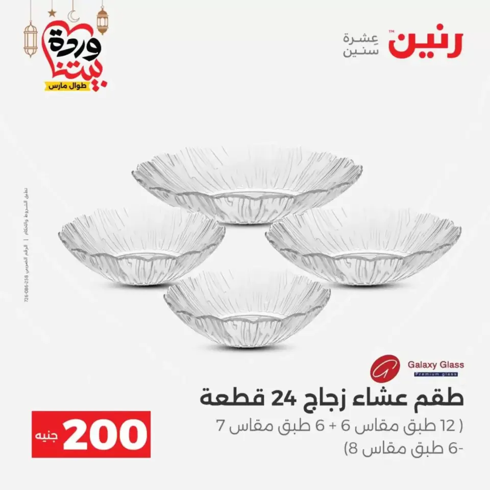 عروض رنين مصر من ١٥ حتى ١٦ مارس ٢٠٢٦ عرض الـ 200 جنيه - صفحة 47
