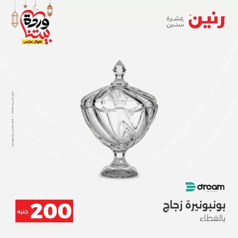 عروض رنين مصر من ١٥ حتى ١٦ مارس ٢٠٢٦ عرض الـ 200 جنيه - صفحة 46
