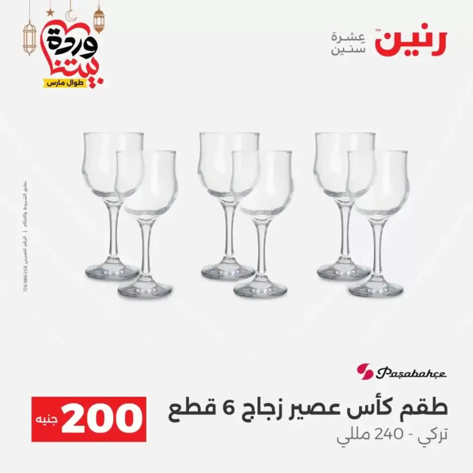 عروض رنين مصر من ١٥ حتى ١٦ مارس ٢٠٢٦ عرض الـ 200 جنيه - صفحة 27