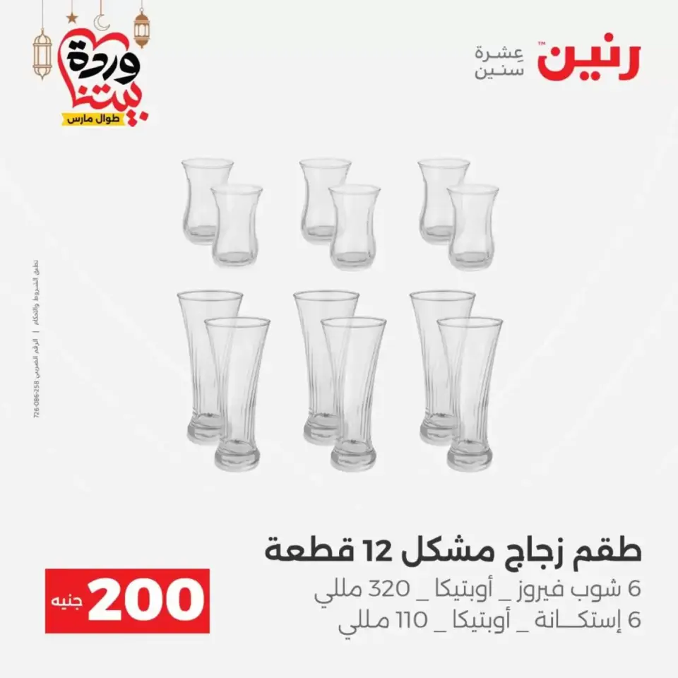 عروض رنين مصر من ١٥ حتى ١٦ مارس ٢٠٢٦ عرض الـ 200 جنيه - صفحة 41