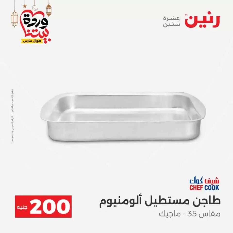 عروض رنين مصر من ١٥ حتى ١٦ مارس ٢٠٢٦ عرض الـ 200 جنيه - صفحة 13